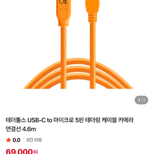 테더툴스 USB-C to 마이크로 5핀 테더링 케이블 4.6m 이미지