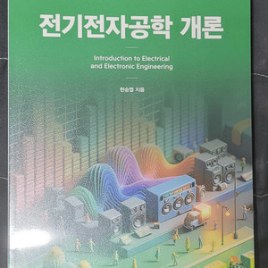 전기전자공학 개론 전공 서적 판매합니다 이미지