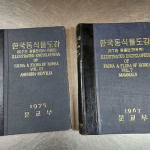 (수집)한국동식물도감 동물권 2권 세트 이미지