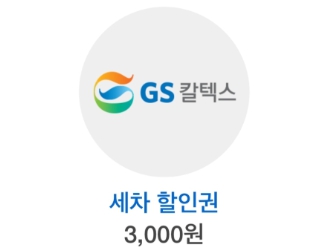 gs세차 할인권 3천원권 사요. 이미지