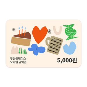 칼답) 투썸플레이스 5천원 금액권 이미지
