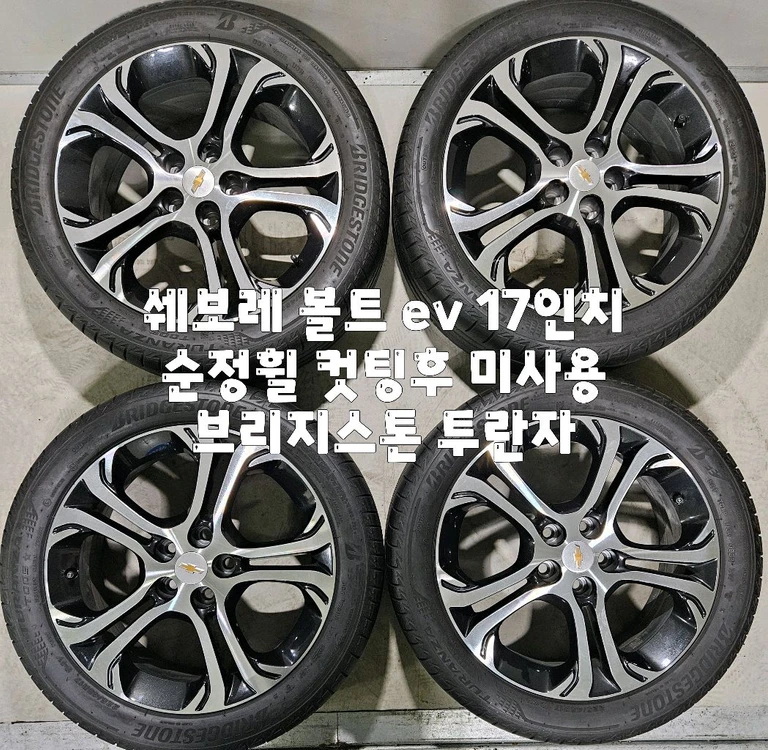 쉐보레 볼트 ev 17인치 순정휠 컷팅 복원 /브리지스톤 한대분 이미지