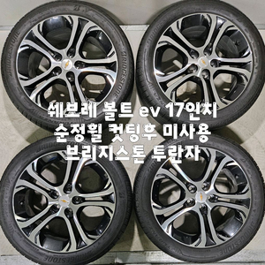 쉐보레 볼트 ev 17인치 순정휠 컷팅 복원 /브리지스톤 한대분 이미지