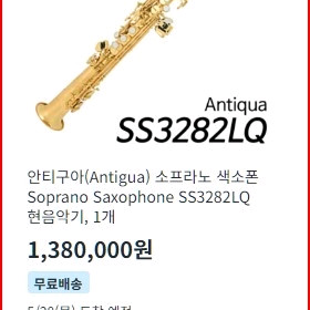 안티구아 소프라노 색소폰 이미지