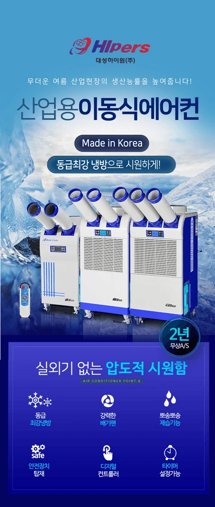 태양전자/대성하이원 산업용이동식에어컨/공업용이동식에어컨/수냉식에어컨/산업용제습기/업소용제습기/공업용에어컨/냉풍기 이미지