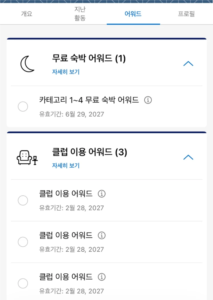 하얏트 1-4 숙박권/클럽 이용 어워드 - 안심되는 중고거래