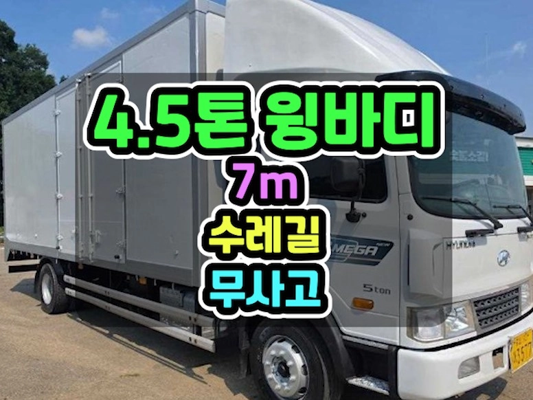 4.5톤윙바디 길이7m 높이2500 수레및수레길 골드옵션 2020년 이미지
