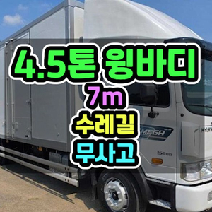 4.5톤윙바디 길이7m 높이2500 수레및수레길 골드옵션 2020년 이미지