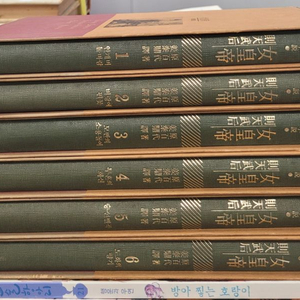 실록대하소설 여황제 촉전무후 성도 6권 세트 배송비 포함 안전결제 가능 역사소설 중고책 이미지