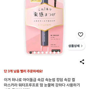 일본 마스카라 킹덤 블랙 새거 이미지