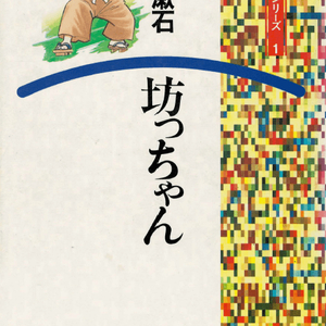 坊っちゃん - 文藝まんがシリーズ 1 ( 봇쨩 도련님 문예 만화 시리즈) <일본출판도서> 나쓰메 소세키 이미지
