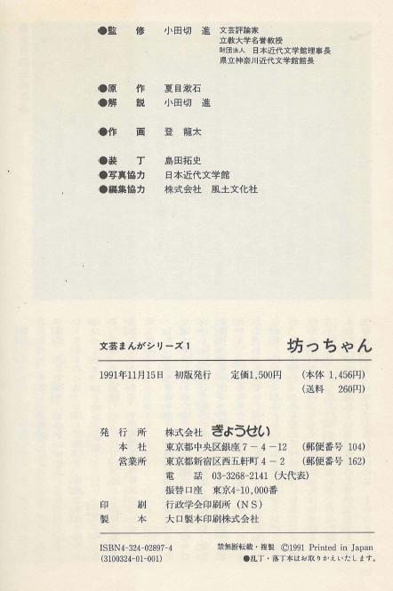 坊っちゃん - 文藝まんがシリーズ 1 ( 봇쨩 도련님 문예 만화 시리즈) <일본출판도서> 나쓰메 소세키 이미지