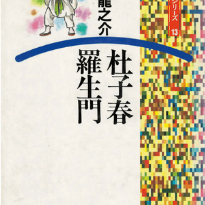 杜子春 羅生門 - 文藝まんがシリーズ 13( 도시슌 두자춘 라쇼몽 거미줄 코 하나 도로코 문예 만화 시리즈 ) <일본 이미지