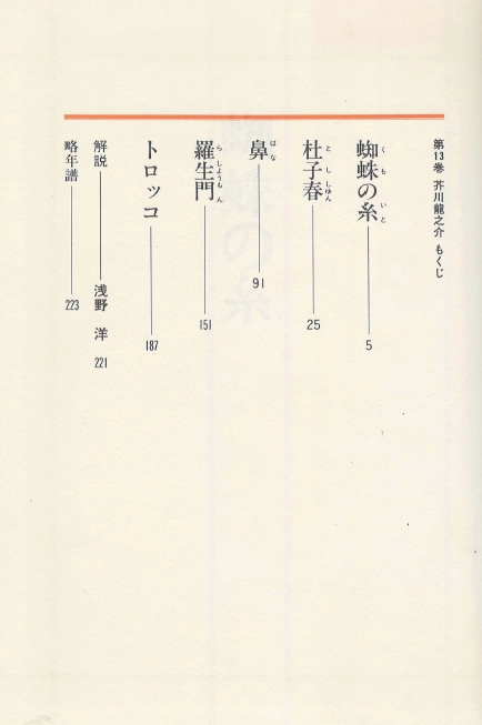 杜子春 羅生門 - 文藝まんがシリーズ 13( 도시슌 두자춘 라쇼몽 거미줄 코 하나 도로코 문예 만화 시리즈 ) <일본 이미지