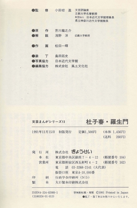 杜子春 羅生門 - 文藝まんがシリーズ 13( 도시슌 두자춘 라쇼몽 거미줄 코 하나 도로코 문예 만화 시리즈 ) <일본 이미지