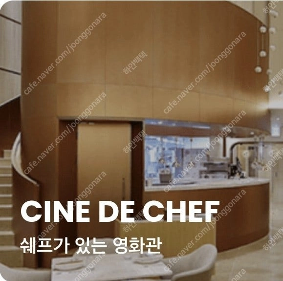 템퍼 2인 5.5만 스트레스리스 2인 4.7만 CGV 씨네드쉐프 당일가능 시네마 CINE DE CHEF 씨네 드 이미지