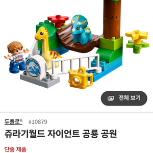레고 듀플로 10879 쥬라기월드자이언트공룡공원(단종제품) 이미지