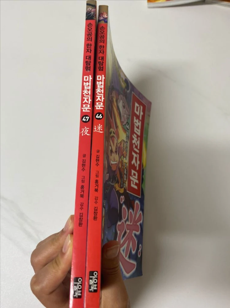 마법천자문 낱권 개별 판매(18,46,47) 이미지