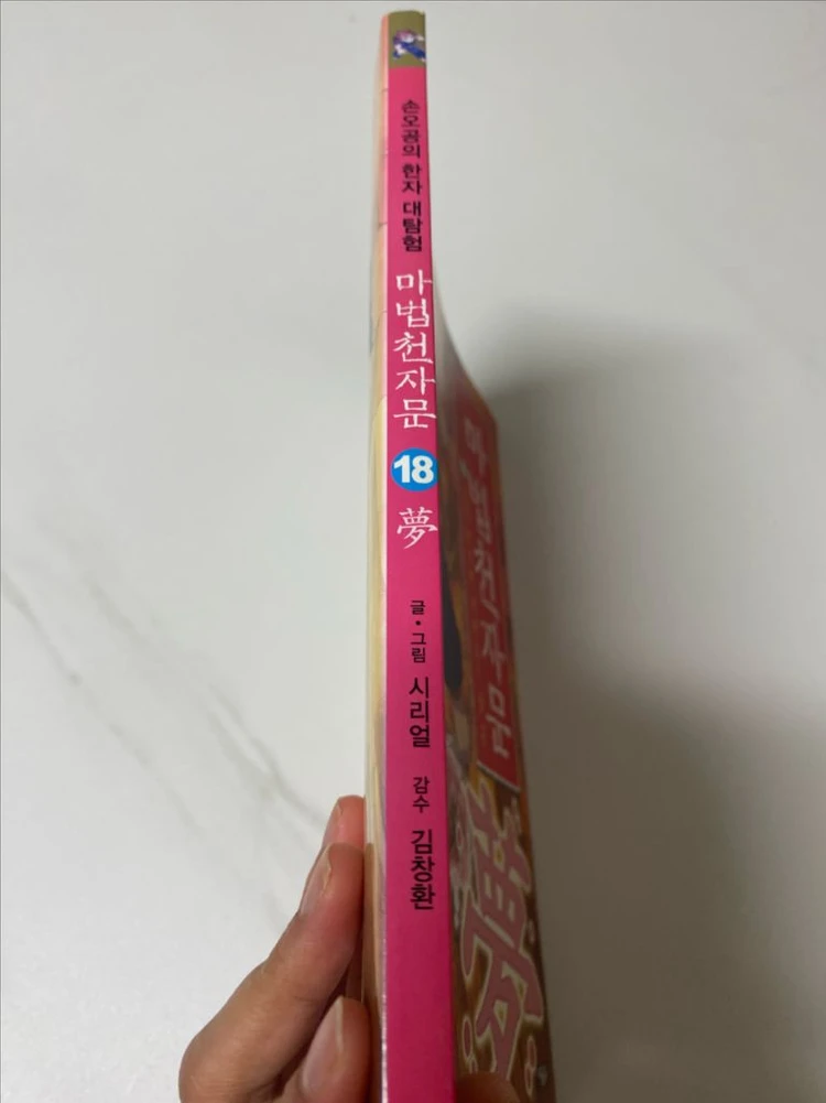 마법천자문 낱권 개별 판매(18,46,47) 이미지