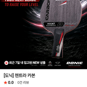 신상.베스트)도닉 젠트라 카본 FL (2카본+5겹우드) 공격.수비 완벽 발란스ㅡ무게 85~90g. 독일산ㅡ최저8만 이미지