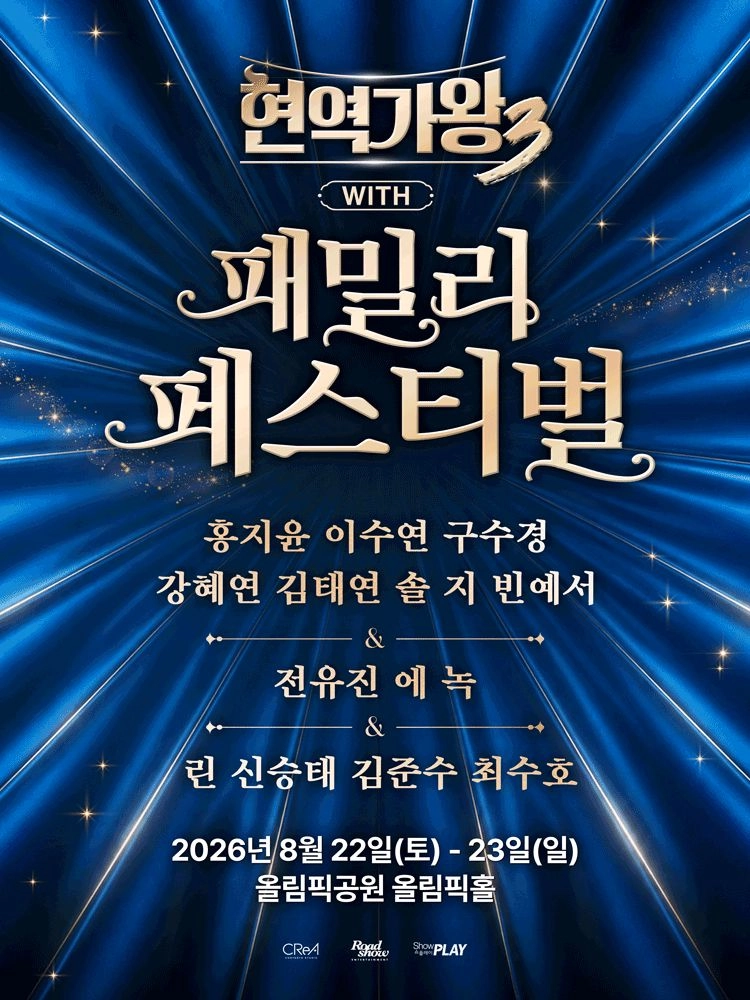 현역가왕3 패밀리 페스티벌 - 서울 이미지