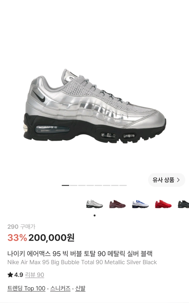 나이키 에어맥스 95 빅 버블 토탈 90 메탈릭 실버 블랙 운동화 판매합니다 이미지