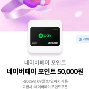 네이버페이 포인트쿠폰 5만원 이미지