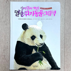 진짜 진짜 재밌는 멸종위기동물 그림책 이미지
