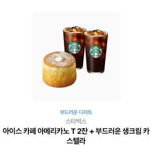스타벅스 아메리카노 T2잔 + 부드러운 생크림 카스텔라 세트 이미지