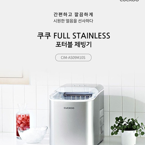 [제빙기] 쿠쿠 인스퓨어 풀 스테인리스 포터블 프리미엄 제빙기 (미개봉 새제품) 이미지