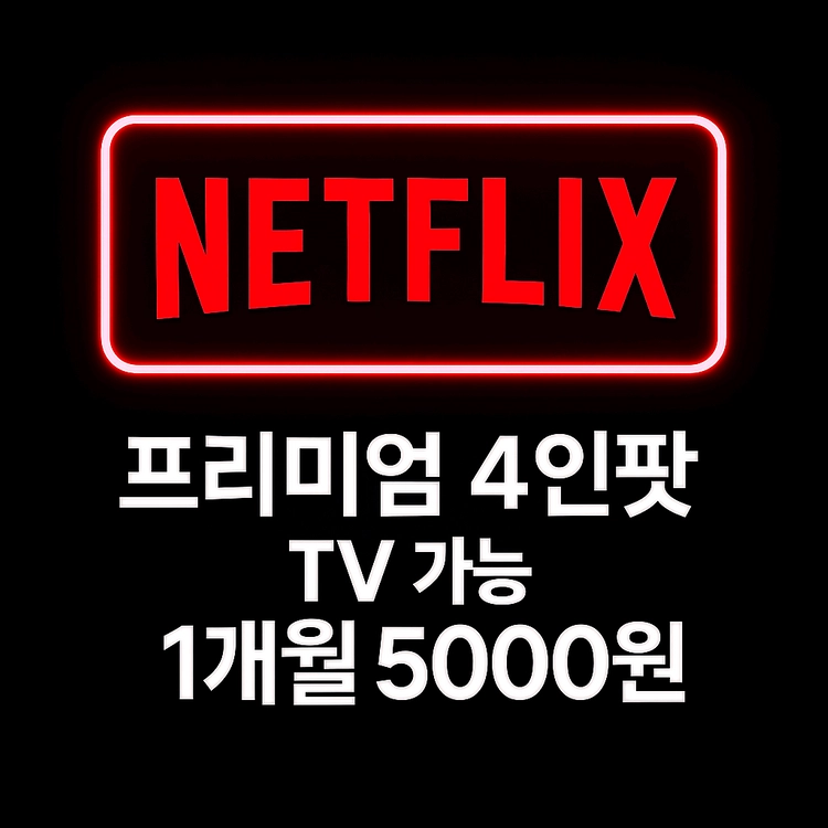 넷플릭스 프리미엄 1개월 이미지