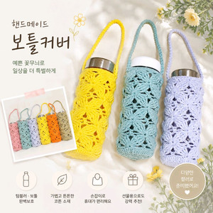 핸드메이드 뜨개 꽃무늬 보틀/텀블러/물병/생수병 커버 이미지