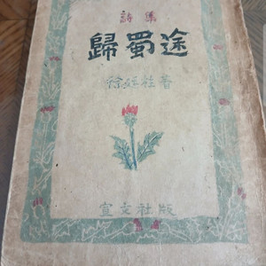 서정주 귀촉도 시집 초판본 이미지