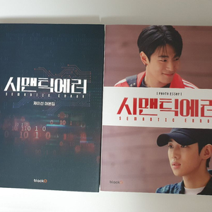 시맨틱에러 드라마 포토에세이&대본집 일괄 이미지