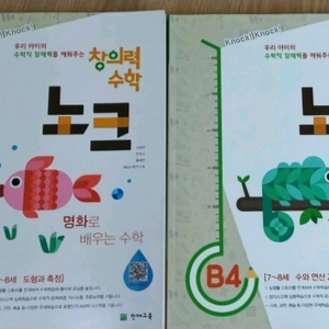 창의력 수학 노크 새제품 이미지