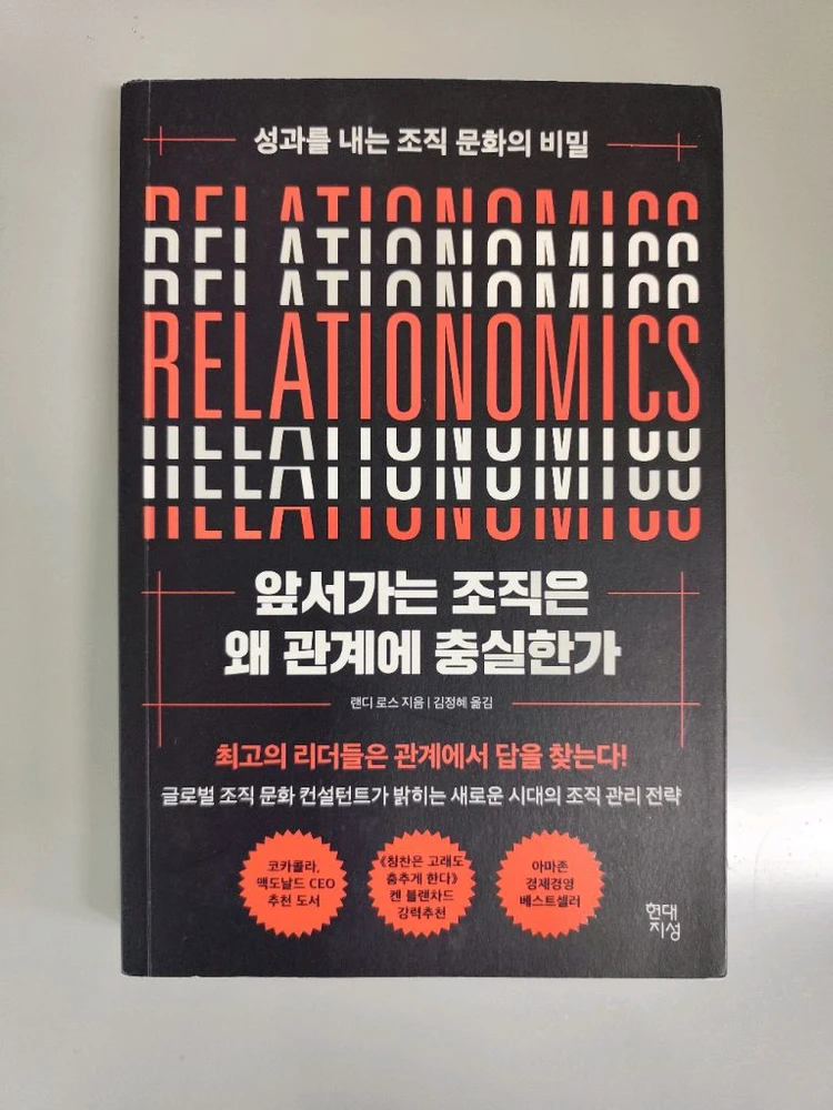 책 도서 앞서가는 조직은 왜 관계에 충실한가 이미지