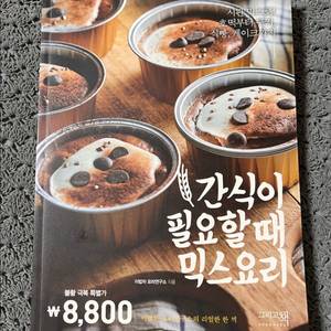간식이 필요할 때 믹스요리/그리고책 이미지