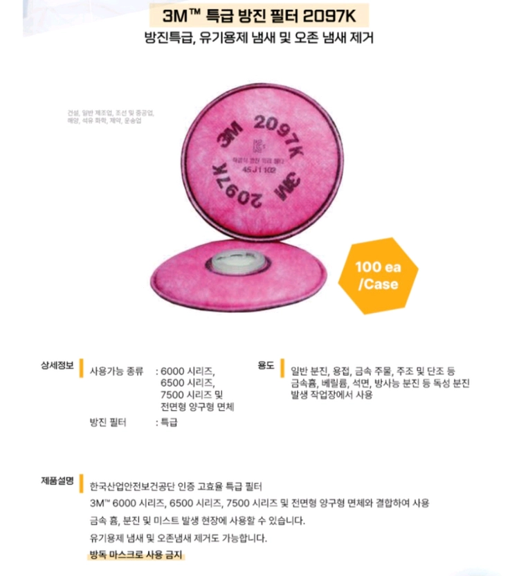 3M 2097K 방진필터 100개입 1박스 마스크 필터 용접 분진 미스트 이미지