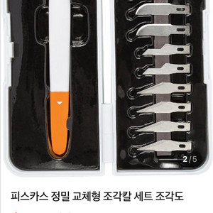피스카스 정밀 교체형 정밀칼 세트 이미지