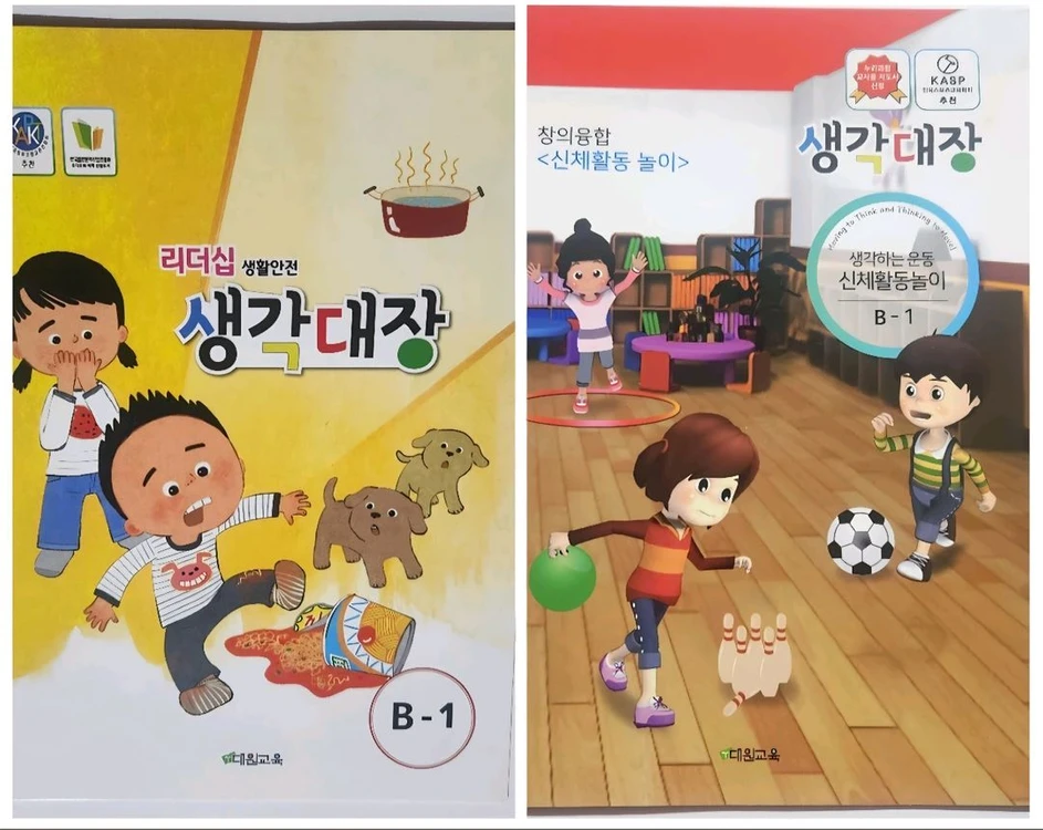 [새제품] 대원출판사 생각대장...안전교육동화 신체활동놀이 창의융합 이미지