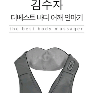 김수자 바디 어깨 안마기(새상품) 이미지