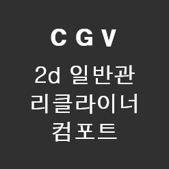 cgv 2d 일반관(리클라이너,컴포트) 2인 1.9만 이미지