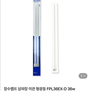 [새상품] 장수램프 FPL36EX-D 36W 형광등 주광색(흰빛) (4개) 이미지