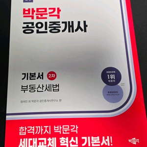 새책)2026박문각 공인중개사2차 기본서 부동산세법 팝니다.새책입니다. 이미지