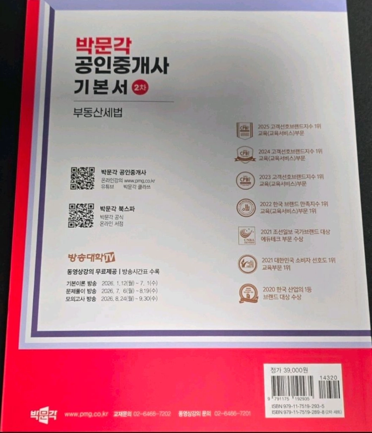 새책)2026박문각 공인중개사2차 기본서 부동산세법 팝니다.새책입니다. 이미지