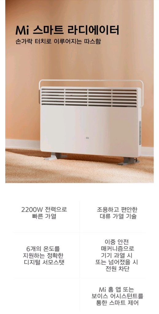 샤오미 스마트미 라디에이터 KRDNQ05ZM 정식 한국버전 한국형 220V / WIFI 전기히터/난로/컨벡션/컨벡터 이미지