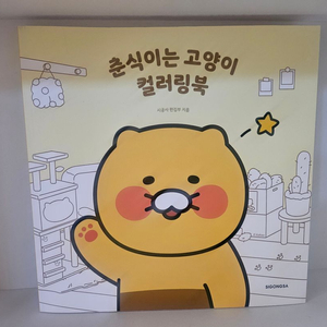 [컬러링북/새책]춘식이는 고양이 컬러링북/색칠놀이/색칠공부 이미지