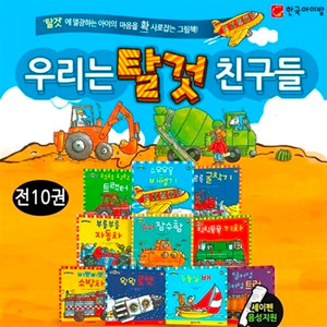 [중고] 우리는 탈것 친구들 그림책 10권 이미지