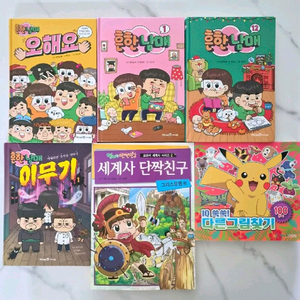 초등책,흔한남매책,다른그림찾기,세계사 일괄 팔아요~ 이미지