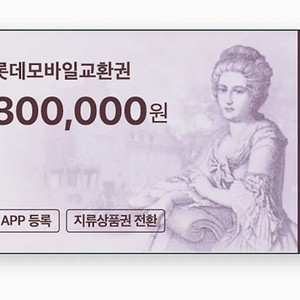 롯데 모바일 상품권 30만원 이미지